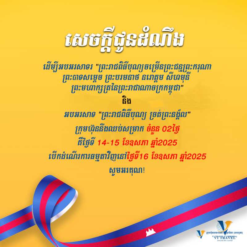 📣សេចក្ដីជូនដំណឹង!!!