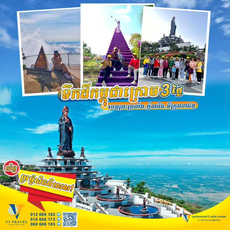 រីករាយកញ្ចប់ដំណើរកំសាន្ដសប្បាយៗទៅកាន់ទឹកដីកម្ពុជាក្រោម3ថ្ងៃ2យប់!