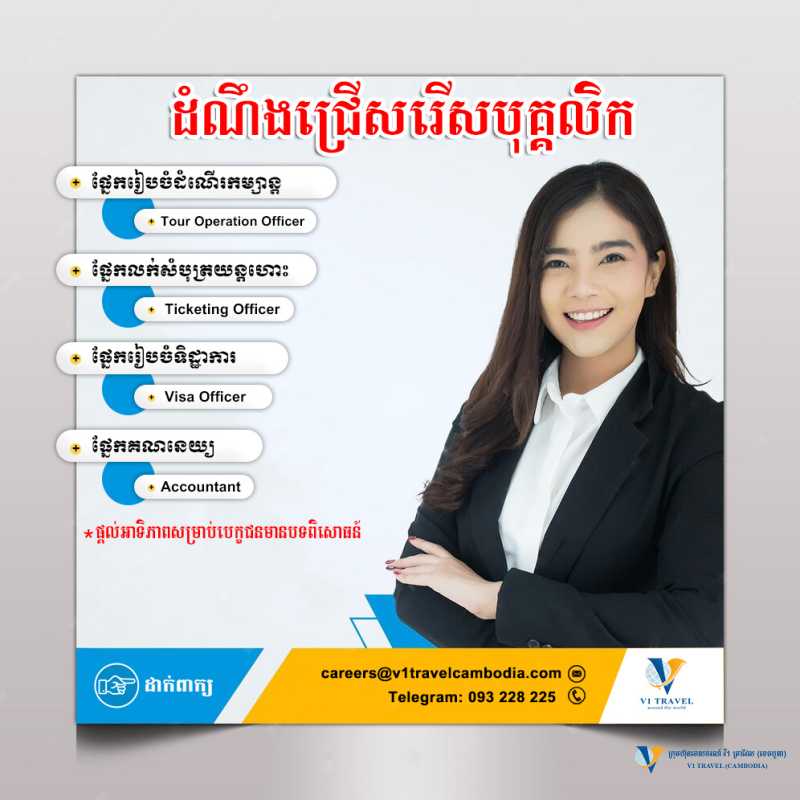 ដំណឹងជ្រើសរើសបុគ្គលិក! Job Announcement!