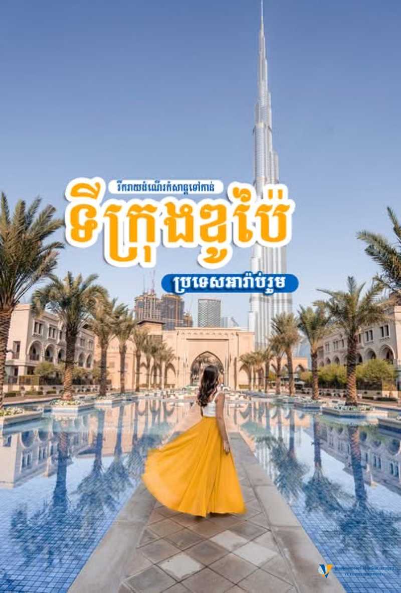 រីករាយកញ្ចប់ដំណើរកំសាន្ដទៅកាន់ប្រទេសអារ៉ាប់រួម