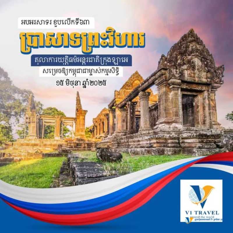 អបអរសាទរ ខួបលើកទី៦៣ កម្ពុជាជាម្ចាស់កម្មសិទ្ធិពិតប្រាកដនៃ ប្រាសាទព្រះវិហារ