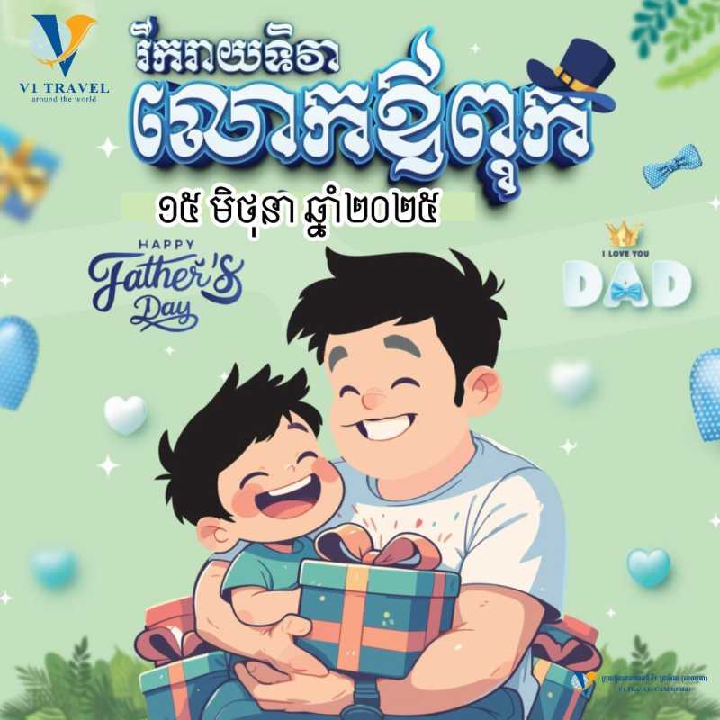 រីករាយទិវា”លោកឪពុក” ១៥ មិថុនា ឆ្នាំ២០២៥