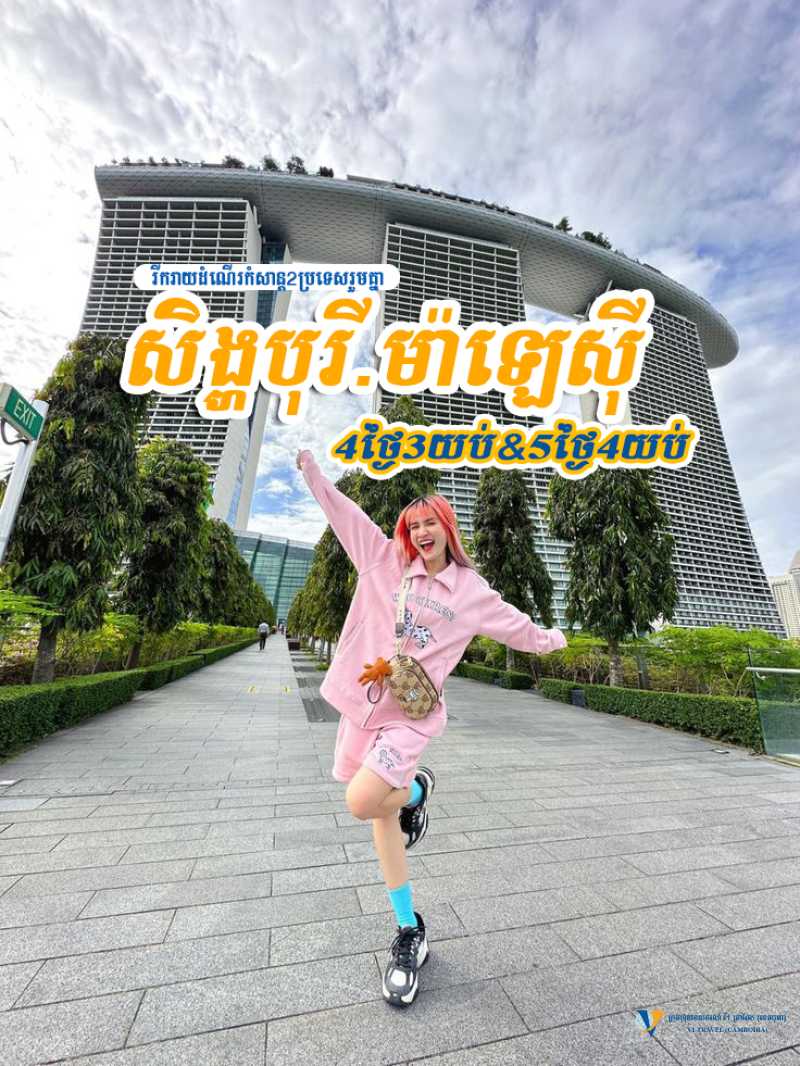 រីករាយកញ្ចប់ដំណើរកំសាន្ដទៅកាន់2ប្រទេសរួមគ្នា សិង្ហបុរី+ម៉ាឡេស៊ី 4ថ្ងៃ3យប់&5ថ្ងៃ4យប់!