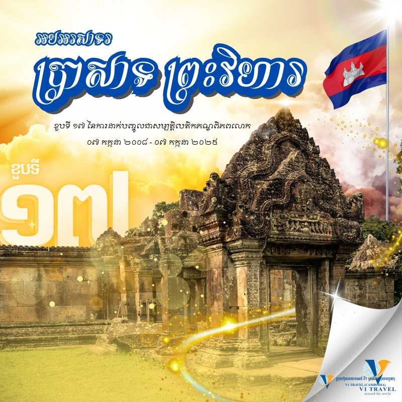 អបអរសាទរខួបទី១៧ នៃការដាក់បញ្ចូលប្រាសាទព្រះវិហារចូលជាសម្បត្តិបេតិកភណ្ឌ ពិភពលោករបស់អង្គការយូណេស្កូ (៧ កក្កដា ២០០៨~ ៧ កក្កដា ២០២៥)