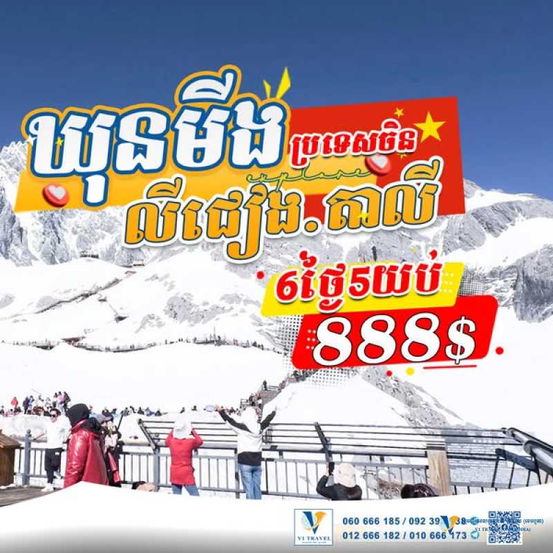 ប្រទេសចិន ទីក្រុងឃុនមីង លីជៀង និងតាលី - China in May 2025