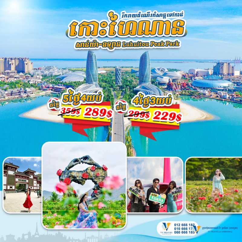 ប្រទេសចិន កោះហៃណាន សាន់យ៉ា - China Hainan in July 2025