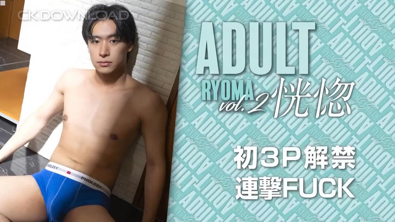 sex RYOMA vol.2 - 初3P解禁連撃FUCK