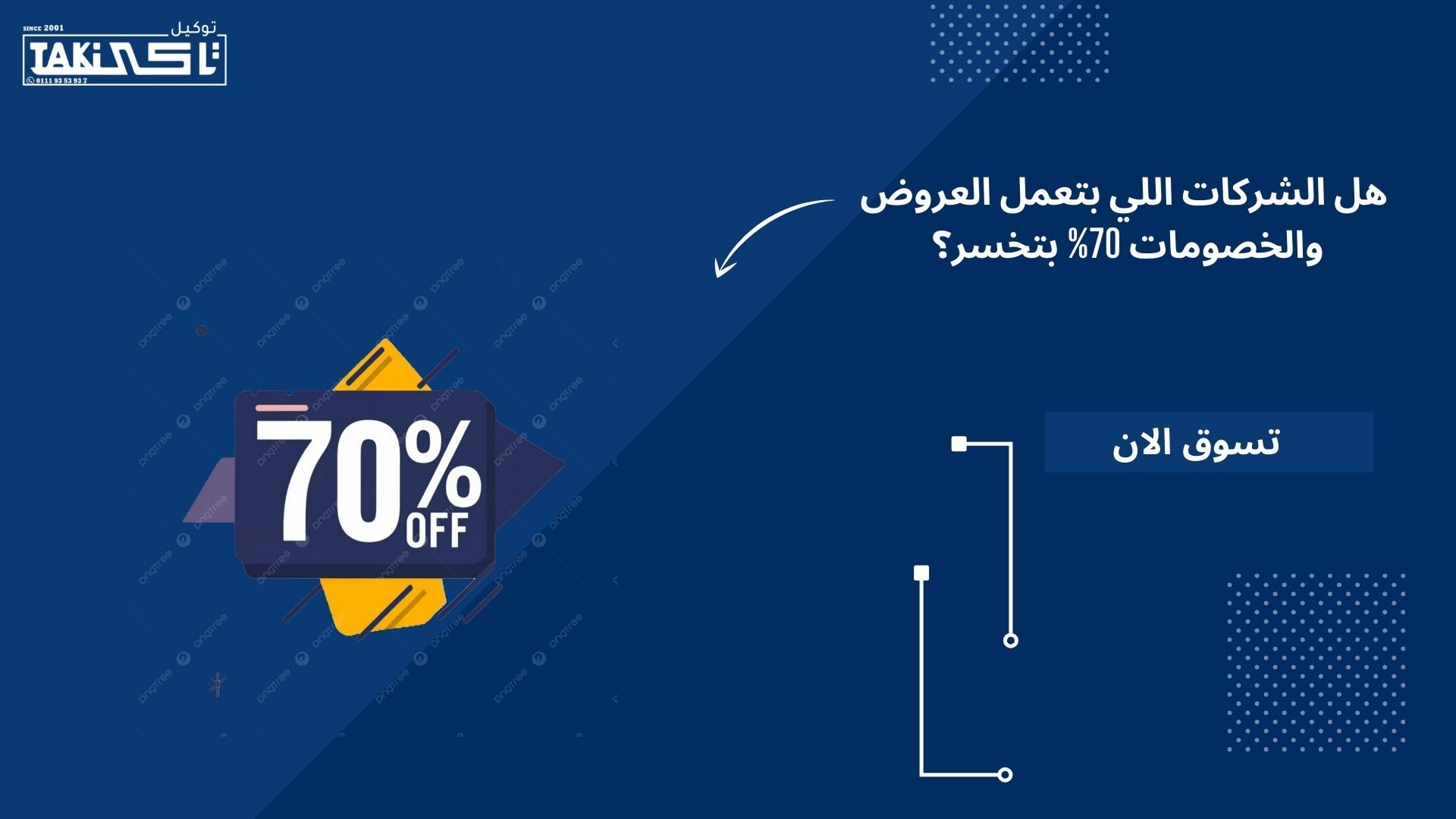 فكرة العروض والخصومات لتصل 70% كسبيل لكسب الأموال الطائلة