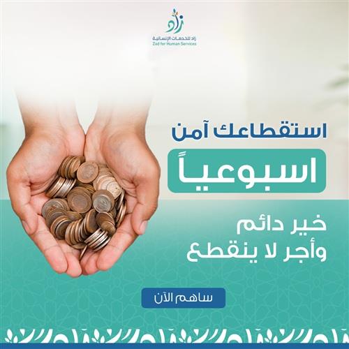 الاستقطاع الأسبوعي للتبرعات - دعم الجمعيات والصدقات للأيتام