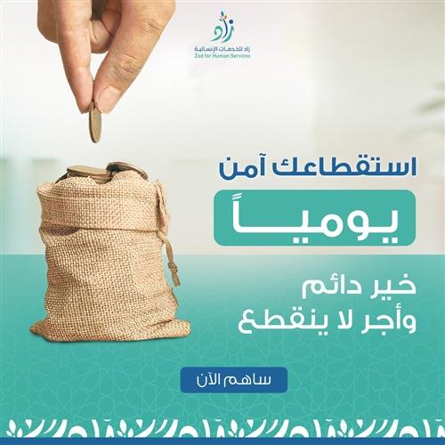 مشروع الاستقطاع اليومي - تبرع يومي بسهولة وشارك في الخير