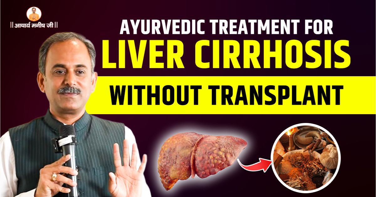 Ayurvedic Treatment for Liver Cirrhosis Without Transplant | Acharya Manish Ji