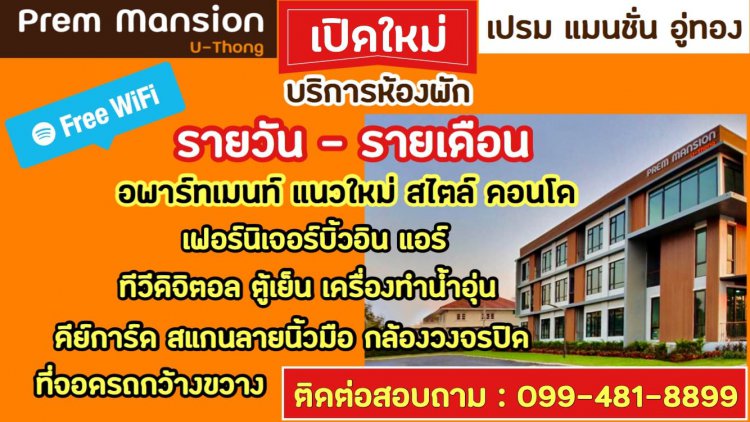 เปรมแมนชั่น อู่ทอง PremMansion U Thong