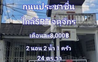 ให้เช่าทาวน์เฮาส์ใกล้ SRT จตุจักร มบ.ไพฑูรย์นิเวศน์ ซอยพงษ์เพชรนิเวศน์ ไม่มีส่วนกลาง  : เจ้าของให้เช่าเอง (งดรับนายหน้า)