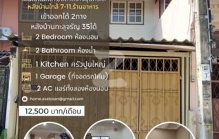 Charun37 Townhouse (หน้าบ้าน)