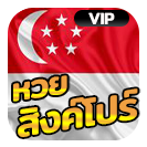 หวยหุ้นสิงคโปร์ VIP