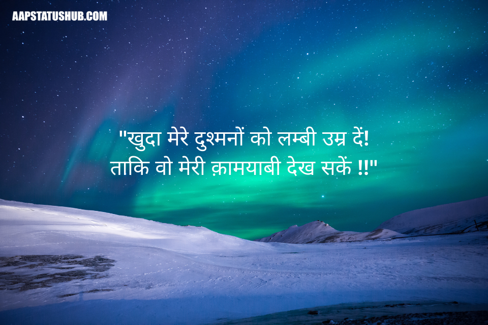 खुदा मेरे दुश्मनों को लम्बी उम्र दें! ताकि वो मेरी क़ामयाबी देख सकें