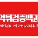 먹튀검증 먹튀검증백과