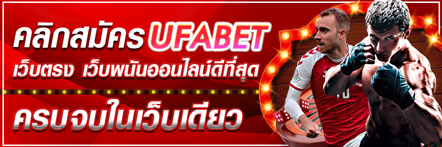 ทางเข้าufabetมือถือ แทงยูฟ่าคาสิโน สมัครคาสิโน