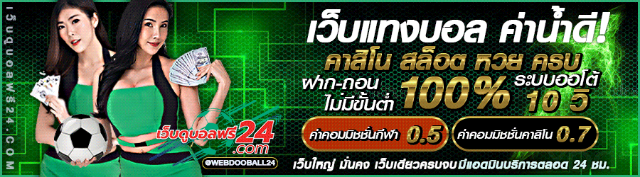 เว็บดูบอลฟรี เว็บดูบอลออนไลน์ เว็บดูบอลสดฟรี กับเว็บ เว็บดูบอลฟรี24 - เว็บดูบอลฟรี24.com