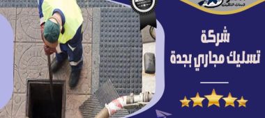 شركة تنظيف بالرياض 0550074416 خصم 25% مع التعقيم | شركة التفوق