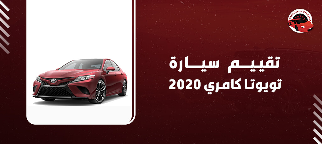 تقييم سيارة تويوتا كامري 2020 - سيارات مستعملة