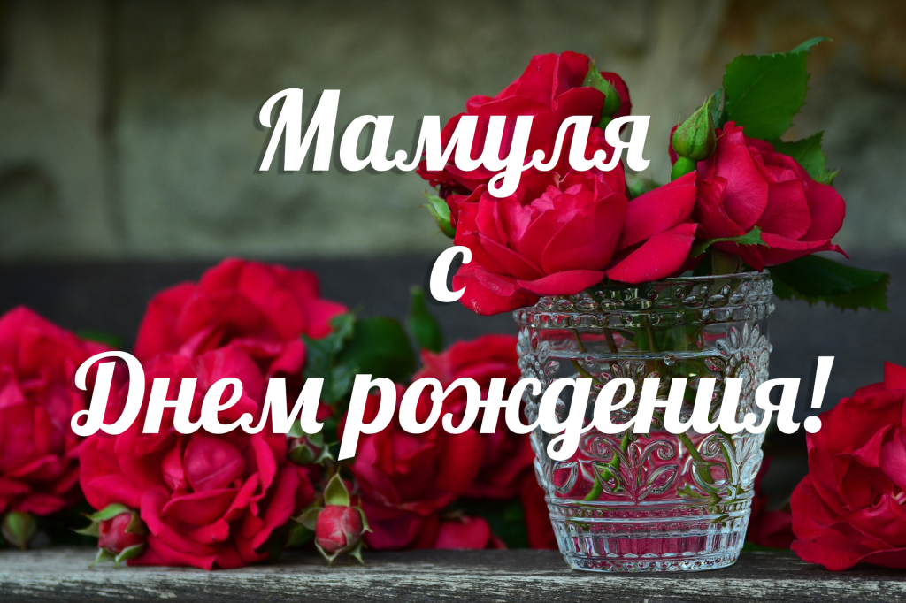 Поздравления с днем ​​рождения Маме: до слез, своими словами