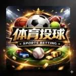 体育投注 平台