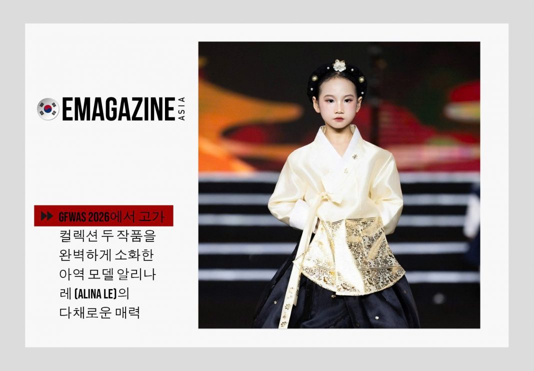 GFWAS 2026에서 고가 컬렉션 두 작품을 완벽하게 소화한 아역 모델 알리나 레 (Alina Le)의 다채로운 매력