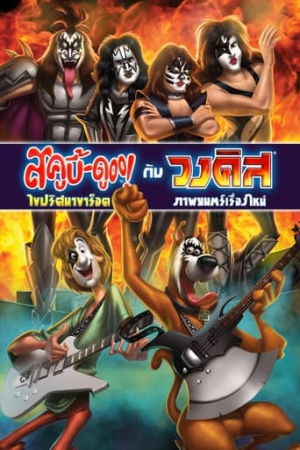 Scooby-Doo! and KISS: Rock and Roll Mystery