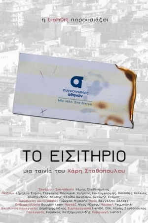 Το εισιτήριο