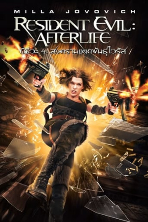 Resident Evil: Afterlife