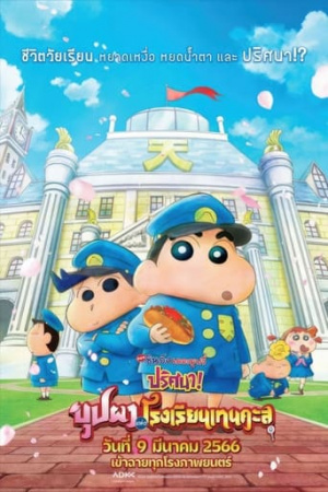 Crayon Shin-chan: Shrouded in Mystery! The Flowers of Tenkazu Academy