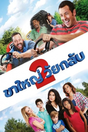 Grown Ups 2