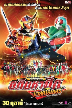 Heisei Rider vs. Showa Rider: Kamen Rider Wars feat. Super Sentai