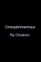 Cinexpérimentaux #4: Pip Chodorov