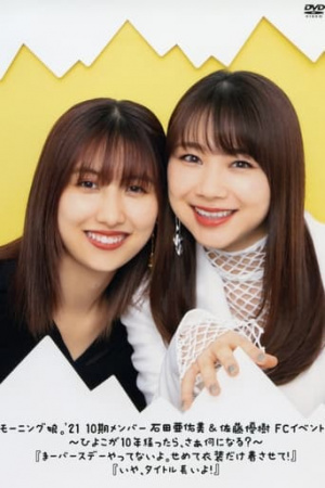 Morning Musume.'21 Ishida Ayumi & Sato Masaki FC Event ~Hiyoko ga 10nen Tattara, saa Nani ni Naru?~ "Maa Birthday Yattenai yo. Semete Ishou dake Kisasete!" "Iya, Title Nagai yo!"