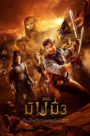 The Mummy: Tomb of the Dragon Emperor