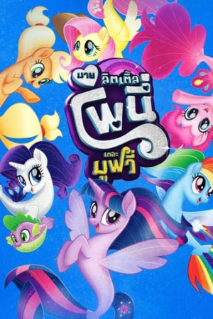 My Little Pony: The Movie