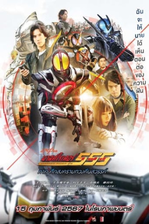 Kamen Rider 555 20th: Paradise Regained