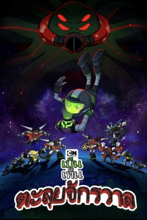 Ben 10 vs. the Universe: The Movie