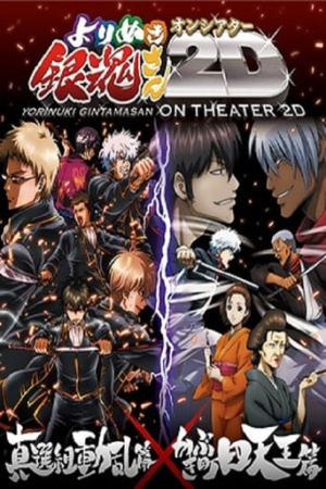 Gintama: The Best of Gintama on Theater 2D