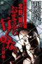 Ghost Stories & Spiritual Investigation - DVD Makoto Kitano: Don’t You Guys Go - 2nd SEASON Assault Edition