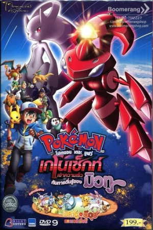 Pokémon the Movie: Genesect and the Legend Awakened