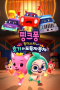 Pinkfong & Hogi Mini-Movie: The Tricky Three Cars