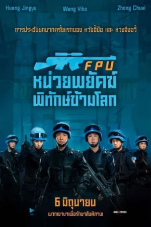 Formed Police Unit