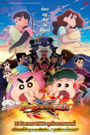 Crayon Shinchan the Movie: The Tornado Legend of Ninja Mononoke