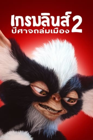 Gremlins 2: The New Batch