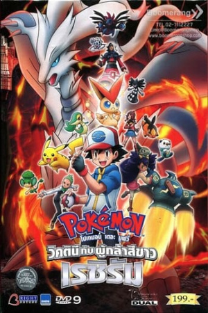 Pokémon the Movie: Black - Victini and Reshiram