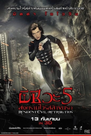 Resident Evil: Retribution