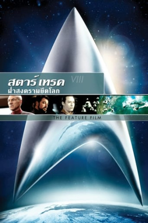 Star Trek: First Contact